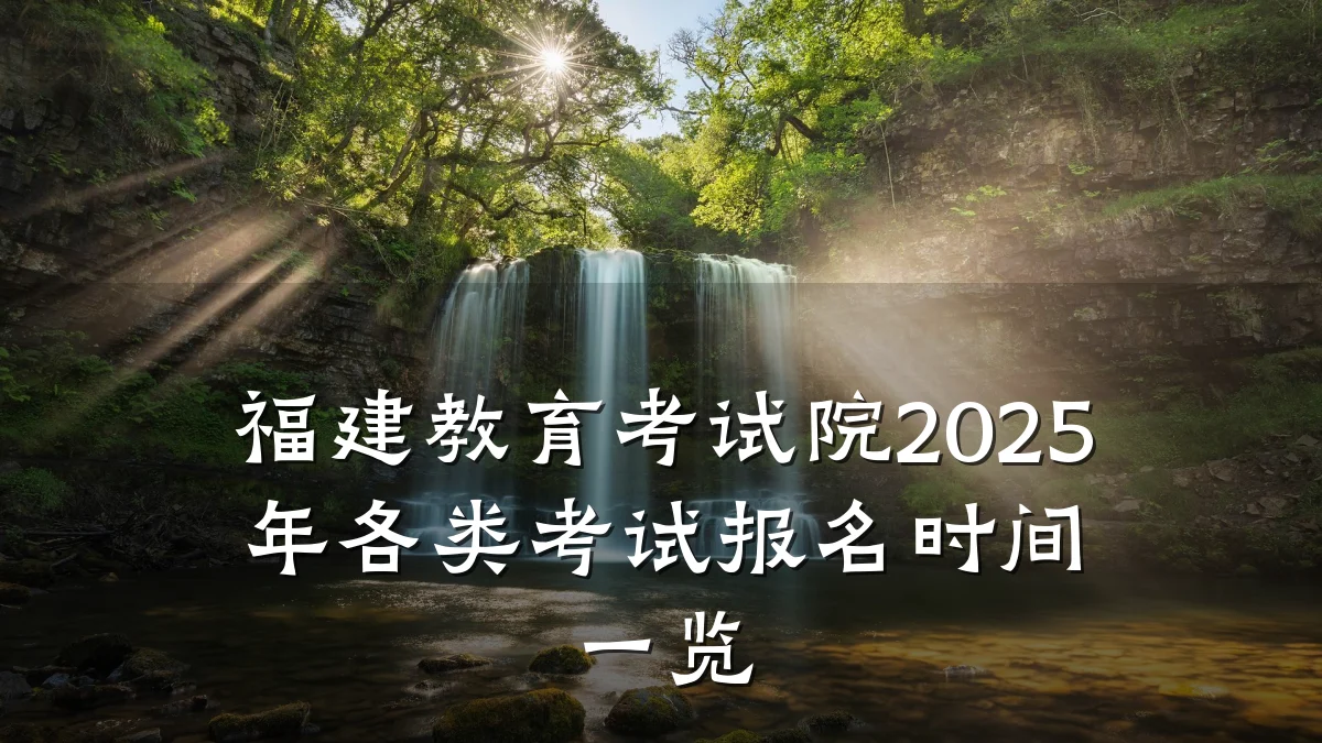 福建教育考试院2025年各类考试报名时间一览